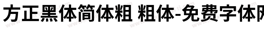 方正黑体简体粗 粗体字体转换